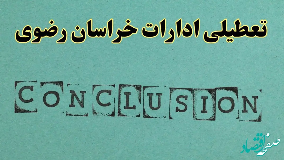 خبر فوری تعطیلی ادارات استان خراسان رضوی فردا دوشنبه ۵ خرداد ۱۴۰۴ | تعطیلی ادارات مشهد دوشنبه پنجم خرداد ۱۴۰۴