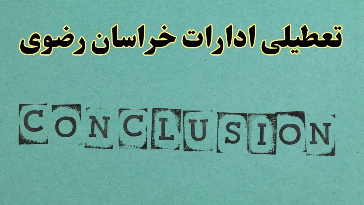 خبر فوری تعطیلی ادارات استان خراسان رضوی فردا دوشنبه ۵ خرداد ۱۴۰۴ | تعطیلی ادارات مشهد دوشنبه پنجم خرداد ۱۴۰۴