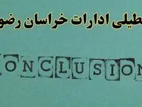 خبر فوری تعطیلی ادارات استان خراسان رضوی فردا دوشنبه ۵ خرداد ۱۴۰۴ | تعطیلی ادارات مشهد دوشنبه پنجم خرداد ۱۴۰۴