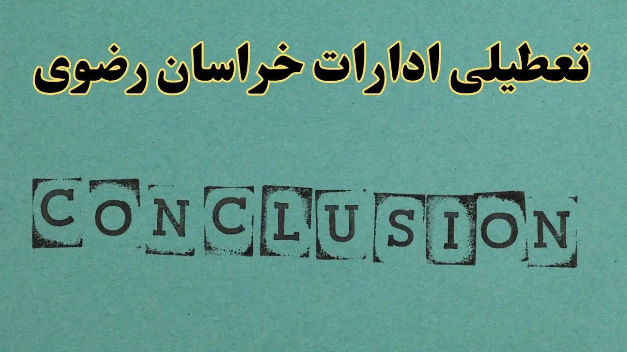 خبر فوری تعطیلی ادارات استان خراسان رضوی فردا دوشنبه ۵ خرداد ۱۴۰۴ | تعطیلی ادارات مشهد دوشنبه پنجم خرداد ۱۴۰۴