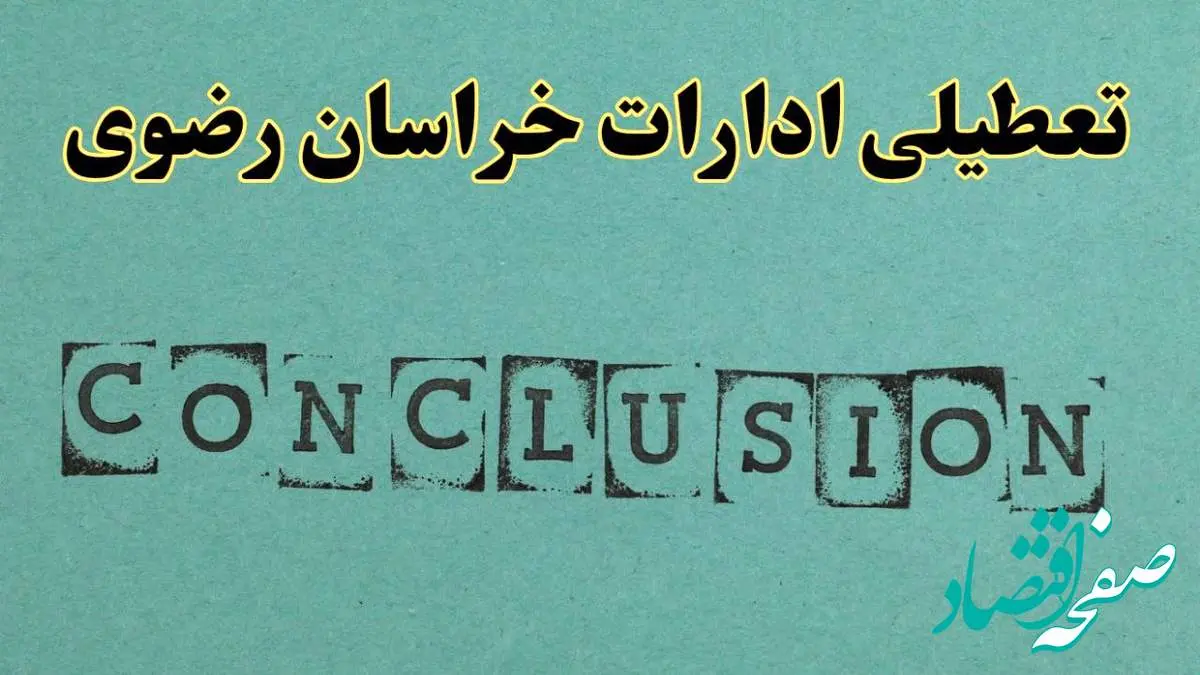 خبر فوری تعطیلی ادارات استان خراسان رضوی فردا یکشنبه ۲۱ اردیبهشت ۱۴۰۴ اعلام شد؟ | تعطیلی ادارات مشهد یکشنبه بیست و یکم اردیبهشت ۱۴۰۴