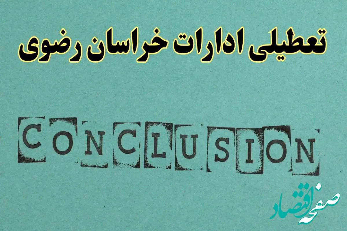 خبر فوری تعطیلی ادارات استان خراسان رضوی فردا دوشنبه ۵ خرداد ۱۴۰۴ | تعطیلی ادارات مشهد دوشنبه پنجم خرداد ۱۴۰۴