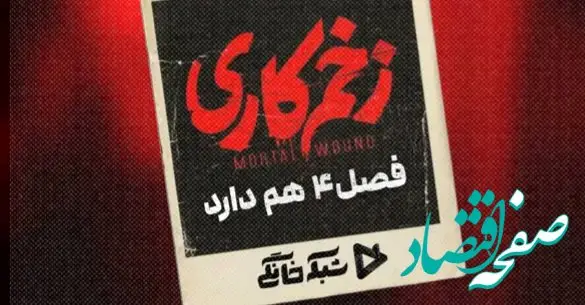 زخم کاری فصل ۴ هم دارد؟/ زخم کاری فصل ۴ کی میاد؟