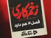 زخم کاری فصل ۴ هم دارد؟/ زخم کاری فصل ۴ کی میاد؟