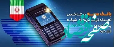 بانک سپه در شاخص تعداد تراکنش های شبکه پرداخت در صدر شبکه بانکی قرار دارد