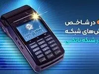 بانک سپه در شاخص تعداد تراکنش های شبکه پرداخت در صدر شبکه بانکی قرار دارد