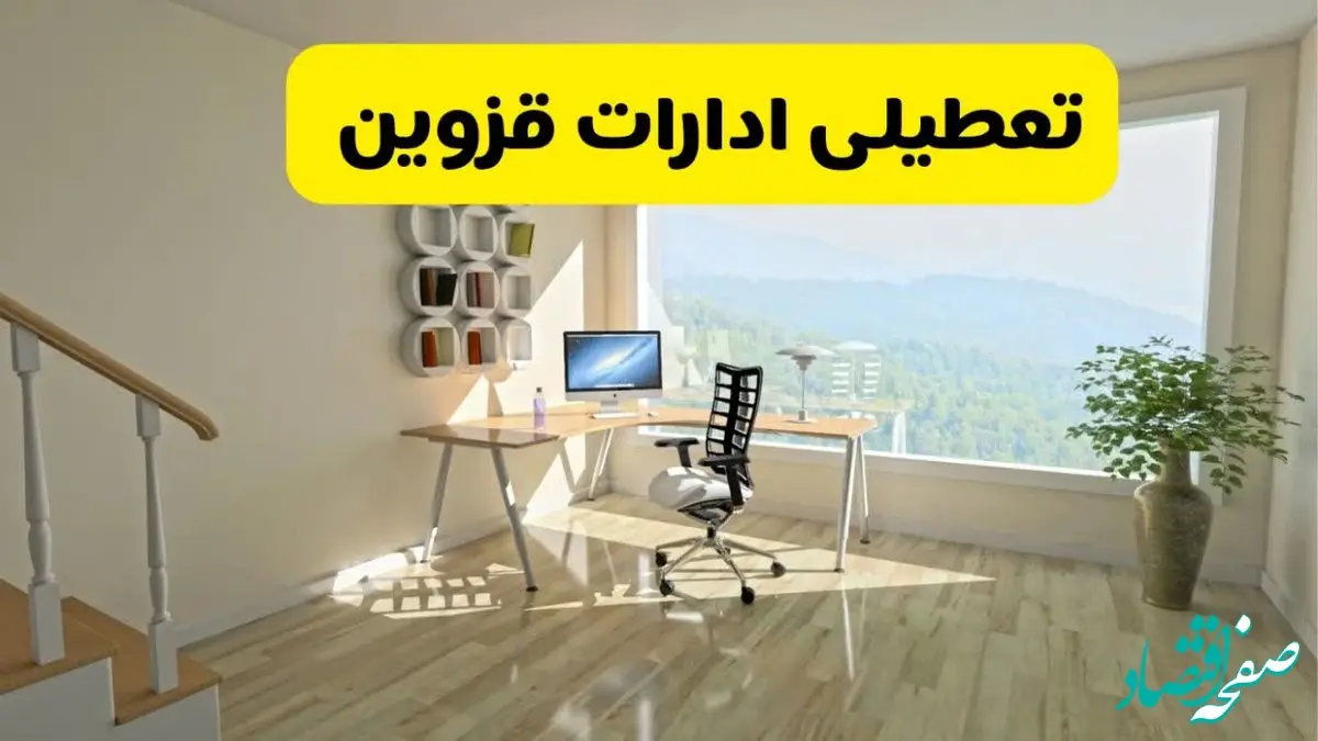 آیا ادارات قزوین فردا شنبه ۲۶ مهر ۱۴۰۴ تعطیل است؟ | آخرین خبر از تعطیلی ادارات قزوین شنبه ۲۶ مهر ۱۴۰۴