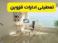 آیا ادارات قزوین فردا شنبه ۲۶ مهر ۱۴۰۴ تعطیل است؟ | آخرین خبر از تعطیلی ادارات قزوین شنبه ۲۶ مهر ۱۴۰۴