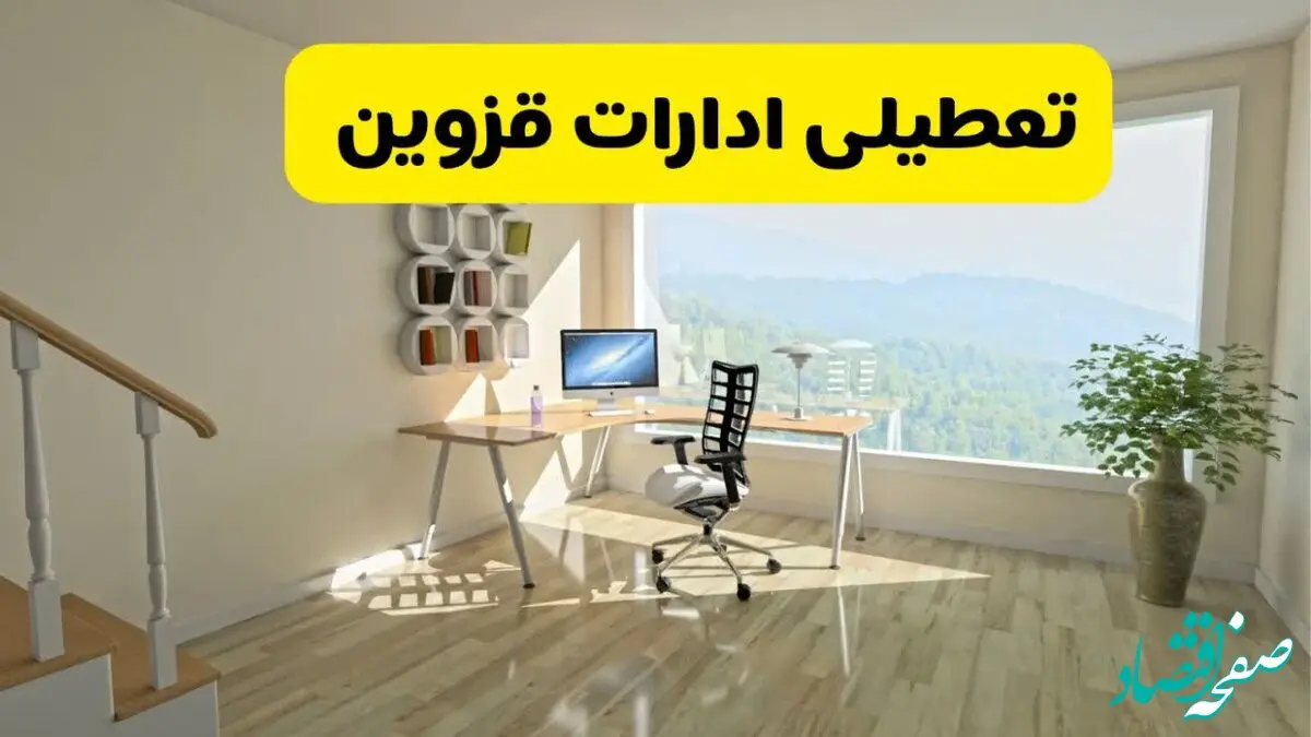 آیا ادارات استان قزوین شنبه ۷ تیر ۱۴۰۴ تعطیل است؟/ جزئیات تعطیلی ادارات قزوین هفتم تیر ۱۴۰۴