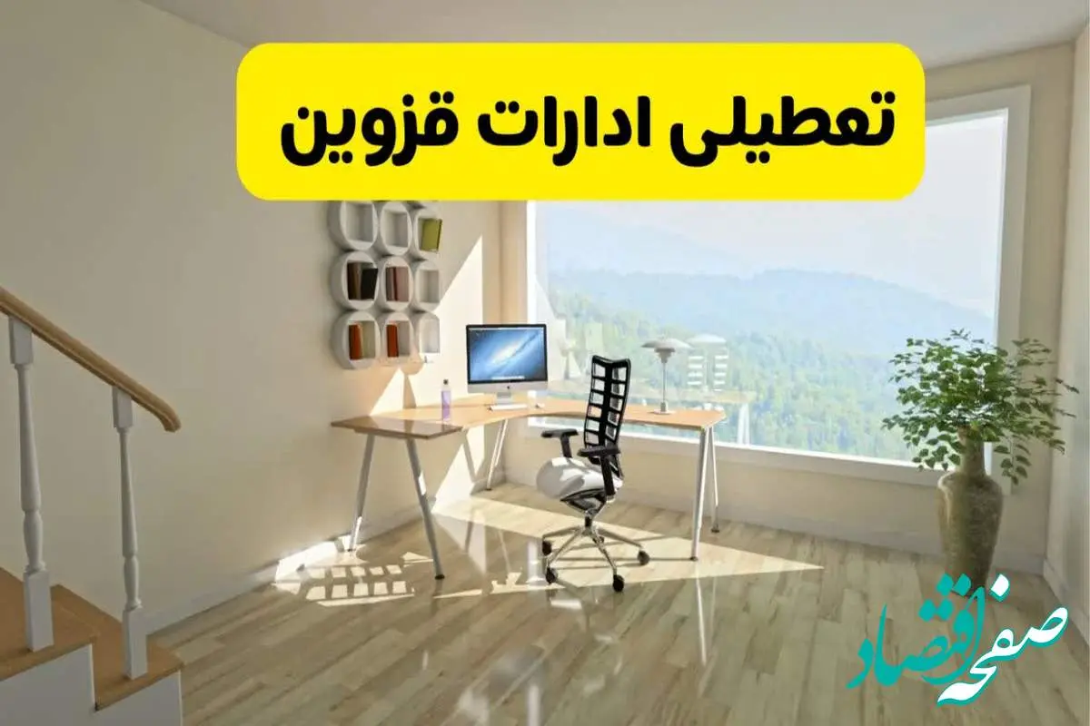 آیا ادارات استان قزوین شنبه ۷ تیر ۱۴۰۴ تعطیل است؟/ جزئیات تعطیلی ادارات قزوین هفتم تیر ۱۴۰۴