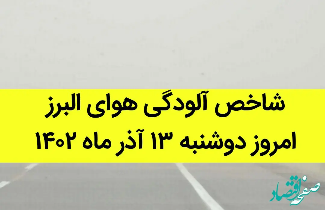 شاخص آلودگی هوای البرز امروز دوشنبه ۱۳ آذر ۱۴۰۲