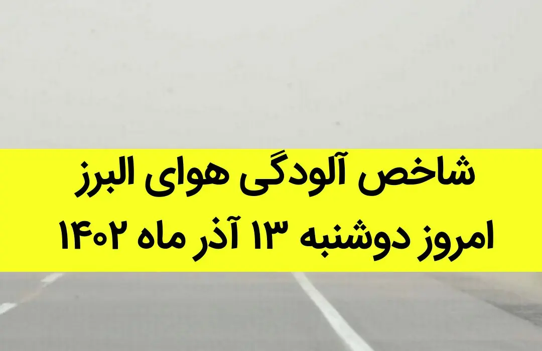 شاخص آلودگی هوای البرز امروز دوشنبه ۱۳ آذر ۱۴۰۲