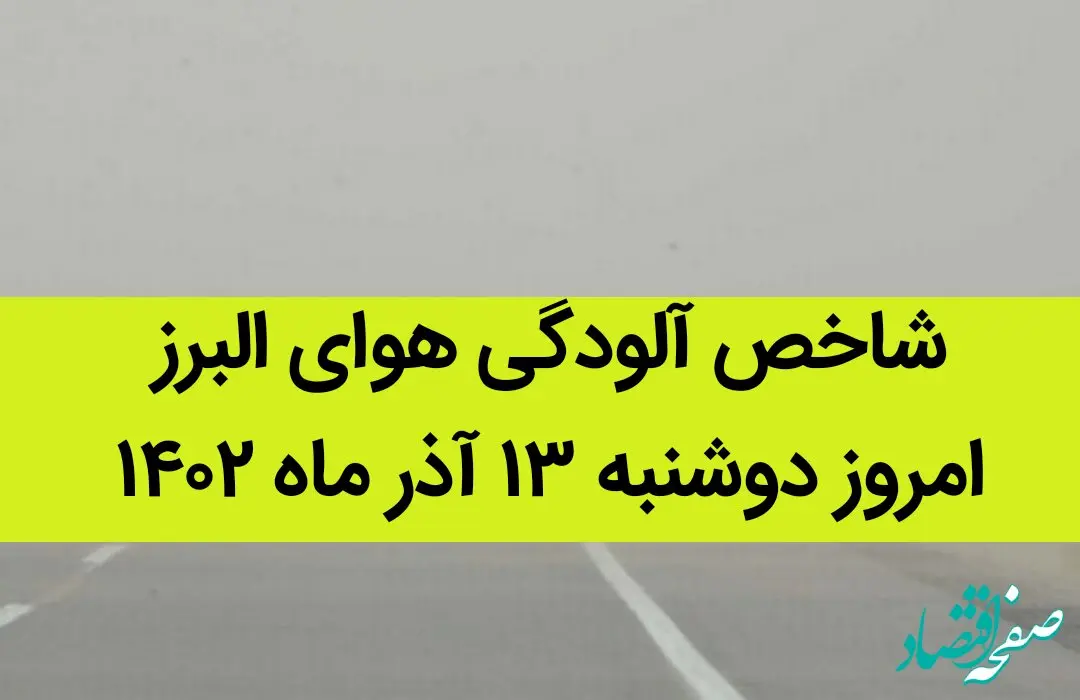 شاخص آلودگی هوای البرز امروز دوشنبه ۱۳ آذر ۱۴۰۲
