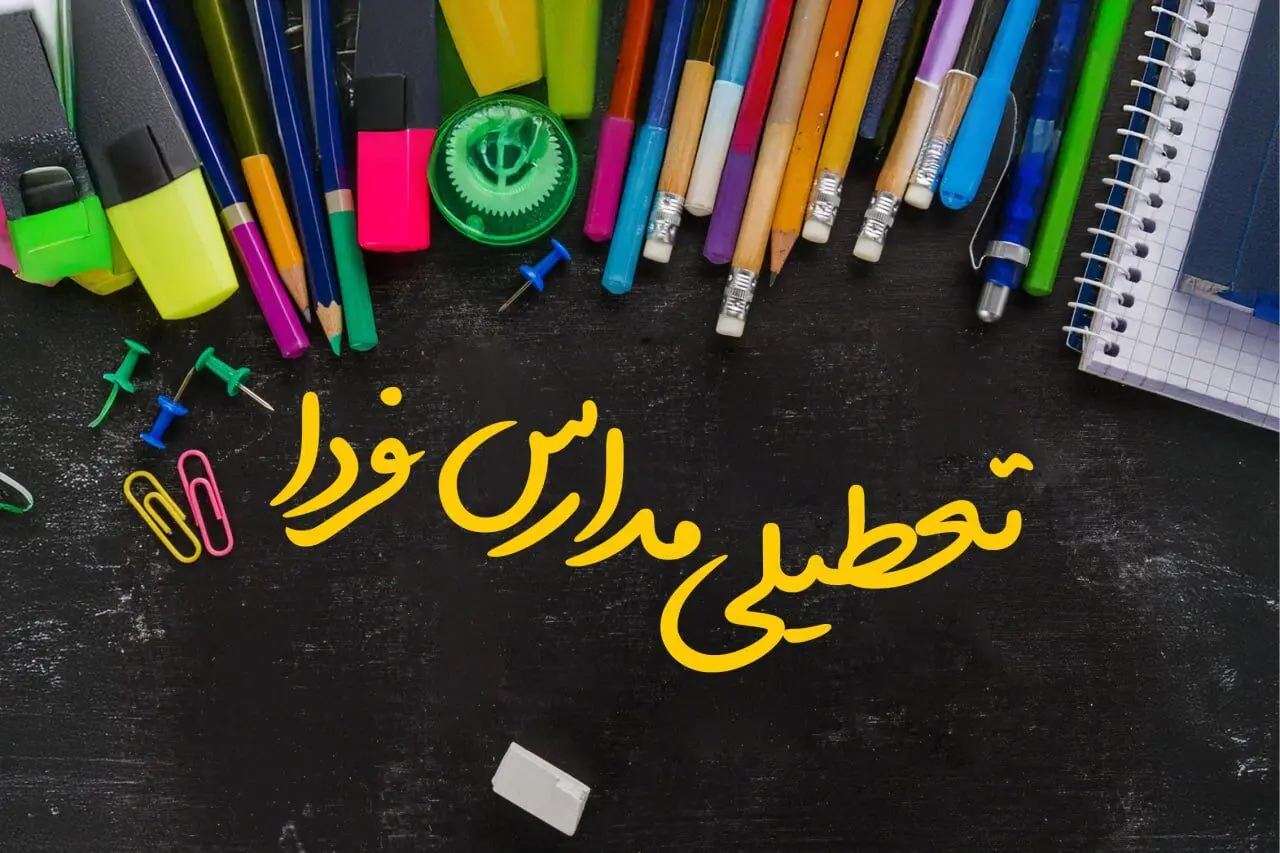 تصمیم نهایی تعطیلی مدارس قم، قزوین و اراک شنبه ۲۵ بهمن ۱۴۰۴ اعلام شد