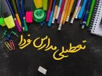 تصمیم نهایی تعطیلی مدارس قم، قزوین و اراک شنبه ۲۵ بهمن ۱۴۰۴ اعلام شد