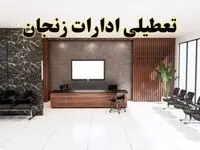 اعلام جزئیات خبر تعطیلی ادارات استان زنجان در روز یکشنبه ۲۴ فروردین ۱۴۰۴/ آیا ادارات زنجان فردا تعطیل است؟