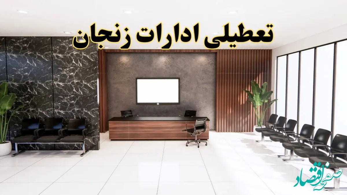 اعلام جزئیات خبر تعطیلی ادارات استان زنجان در روز یکشنبه ۲۴ فروردین ۱۴۰۴/ آیا ادارات زنجان فردا تعطیل است؟