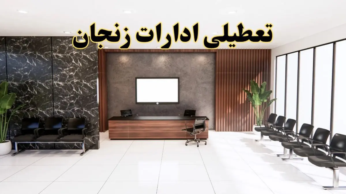 اعلام جزئیات خبر تعطیلی ادارات استان زنجان در روز یکشنبه ۲۴ فروردین ۱۴۰۴/ آیا ادارات زنجان فردا تعطیل است؟