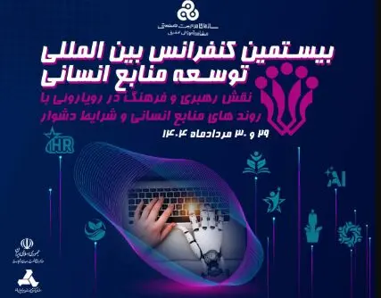 برگزاری کنفرانس توسعه منابع انسانی با محوریت نقش رهبری و بحران