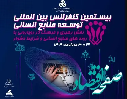 برگزاری کنفرانس توسعه منابع انسانی با محوریت نقش رهبری و بحران