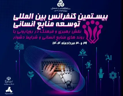 برگزاری کنفرانس توسعه منابع انسانی با محوریت نقش رهبری و بحران