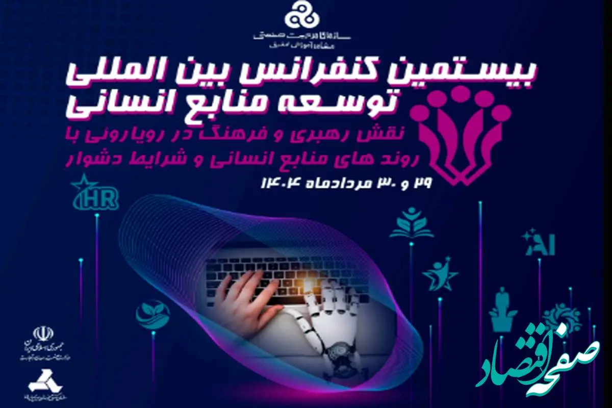 برگزاری کنفرانس توسعه منابع انسانی با محوریت نقش رهبری و بحران