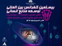 برگزاری کنفرانس توسعه منابع انسانی با محوریت نقش رهبری و بحران