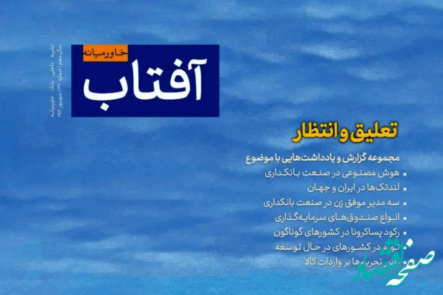 سی‌ودومین شماره نشریه آفتاب خاورمیانه با عنوان اصلی «تعلیق و انتظار» انتشار یافت
