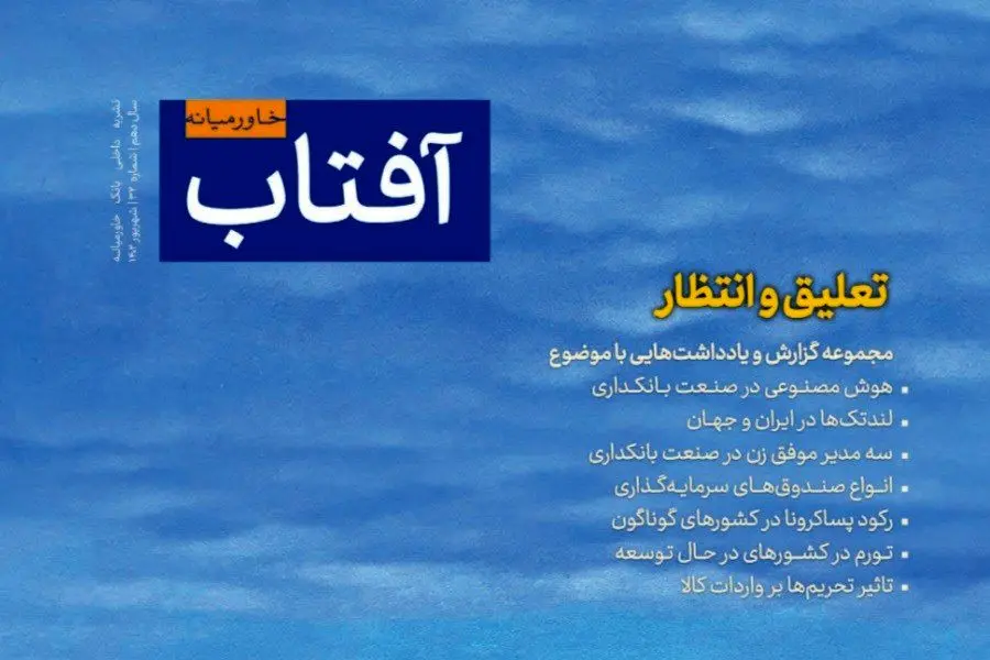 سی‌ودومین شماره نشریه آفتاب خاورمیانه با عنوان اصلی «تعلیق و انتظار» انتشار یافت