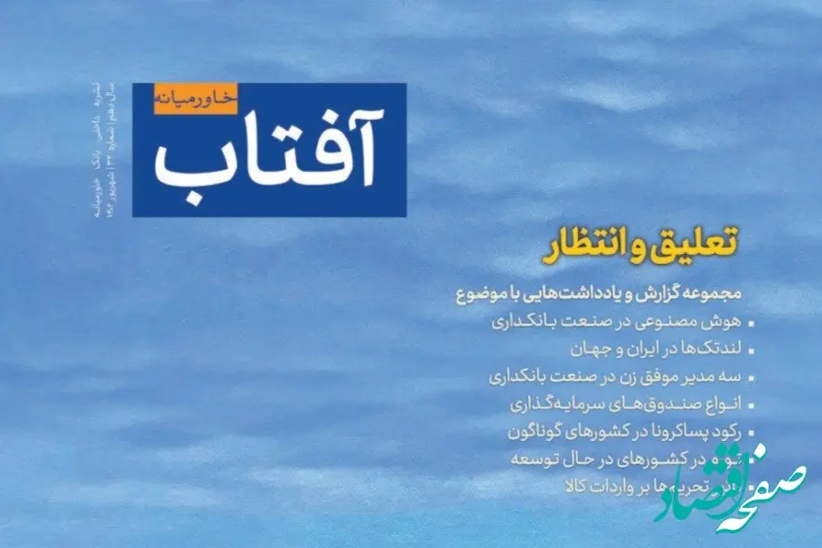 سی‌ودومین شماره نشریه آفتاب خاورمیانه با عنوان اصلی «تعلیق و انتظار» انتشار یافت