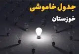 ساعات قطعی برق استان خوزستان فردا یکشنبه ۱۸ خرداد ۱۴۰۴ منتشر شد