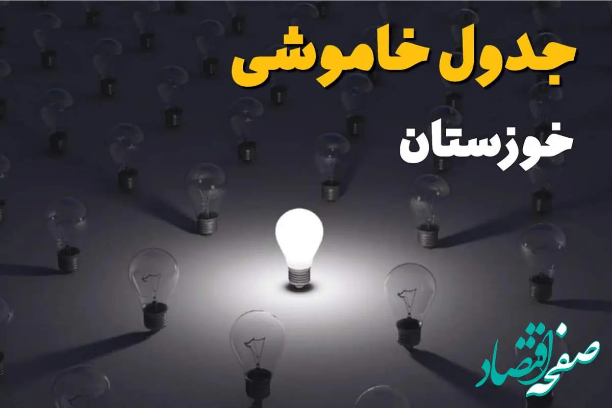 ساعات قطعی برق استان خوزستان و اهواز فردا یکشنبه ۱۸ خرداد ۱۴۰۴ منتشر شد