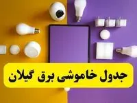 زمان قطعی برق گیلان فردا سه‌ شنبه ۱۳ خرداد ۱۴۰۴ | جدول خاموشی برق رشت سه‌ شنبه سیزدهم خرداد ۱۴۰۴