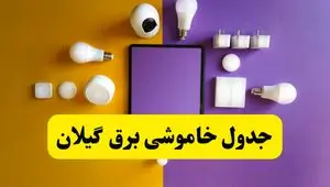 زمان قطعی برق گیلان فردا سه‌ شنبه ۱۳ خرداد ۱۴۰۴ | جدول خاموشی برق رشت سه‌ شنبه سیزدهم خرداد ۱۴۰۴