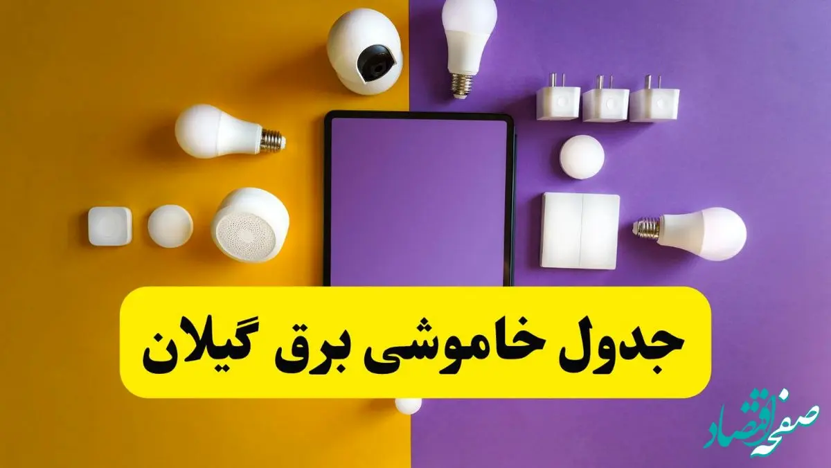 زمان قطعی برق گیلان فردا سه‌ شنبه ۱۳ خرداد ۱۴۰۴ | جدول خاموشی برق رشت سه‌ شنبه سیزدهم خرداد ۱۴۰۴