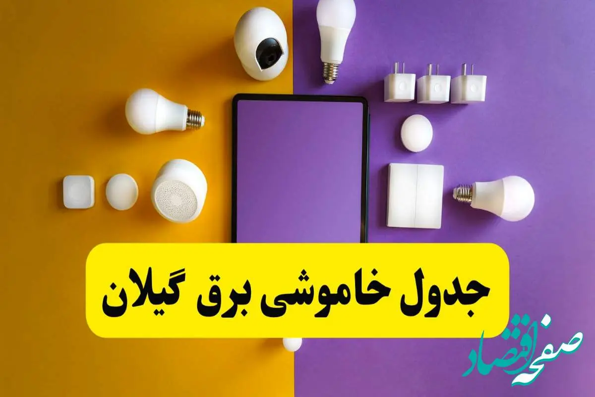 زمان قطعی برق گیلان فردا سه شنبه ۱۳ خرداد ۱۴۰۴ | جدول خاموشی برق رشت سه شنبه سیزدهم خرداد ۱۴۰۴