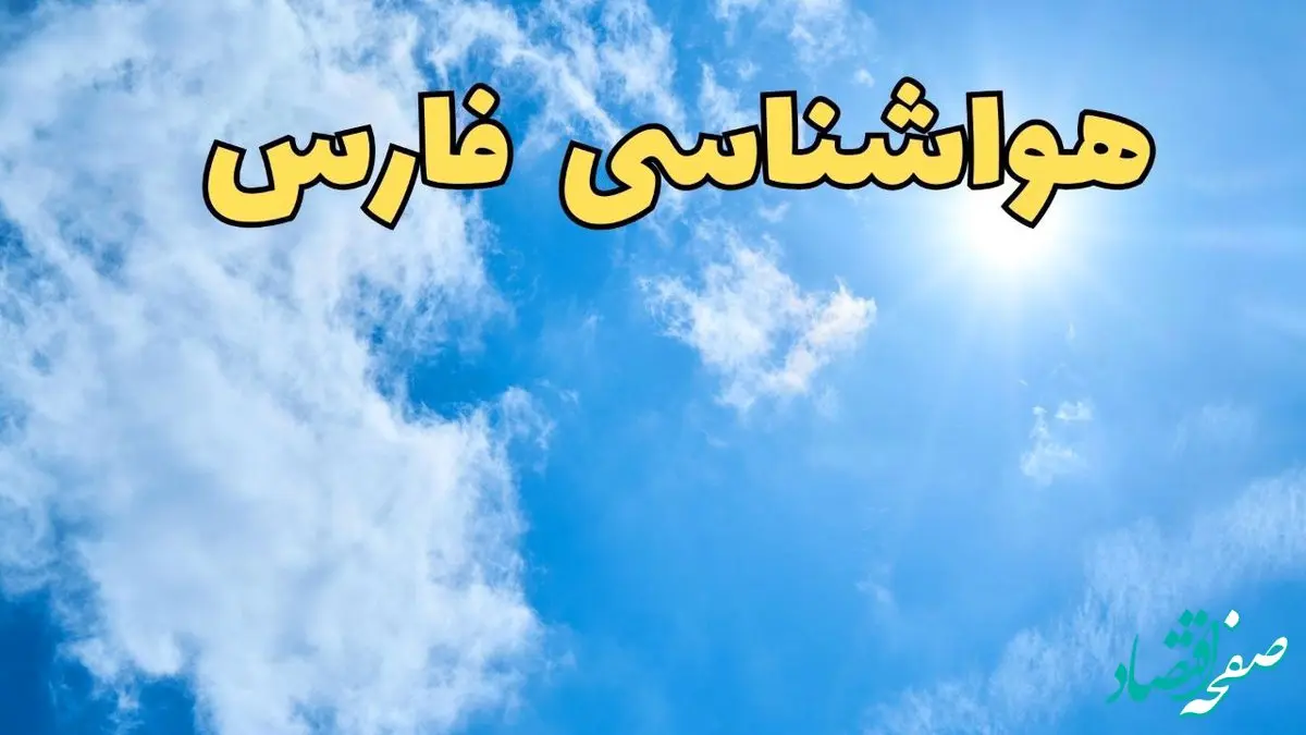 هواشناسی فارس طی ۲۴ ساعت آینده | پیش بینی وضعیت آب و هوا فارس فردا یکشنبه ۱۰ فروردین ماه ۱۴۰۴ | آب و هوای شیراز و هواشناسی شیراز با جدول