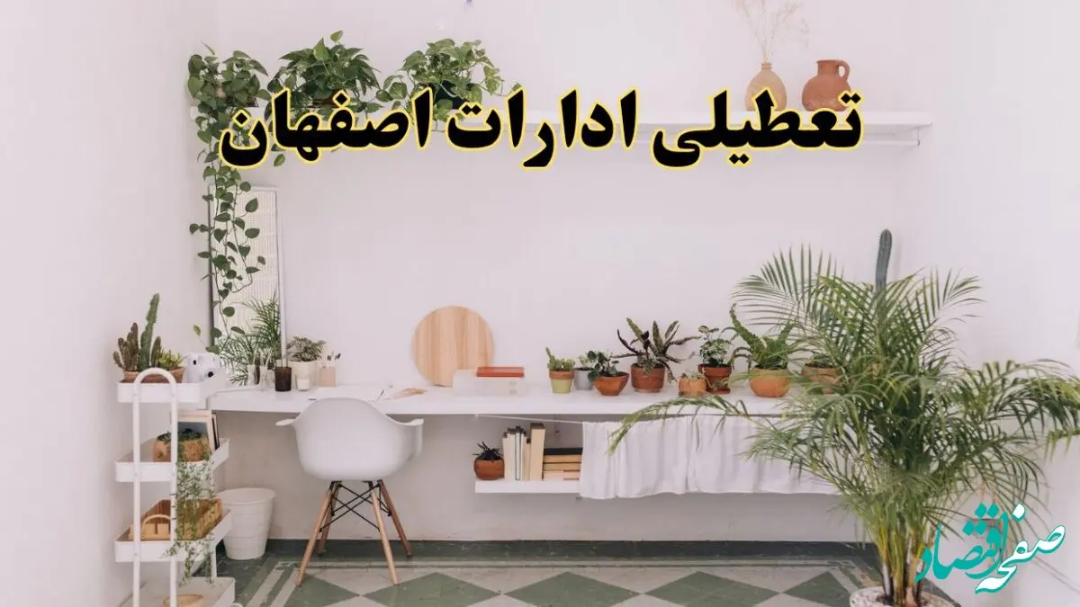 تعطیلی ادارات استان اصفهان فردا سه شنبه ۳۰ اردیبهشت ۱۴۰۴ | آیا فردا ۳۰ اردیبهشت ادارات اصفهان تعطیل است؟