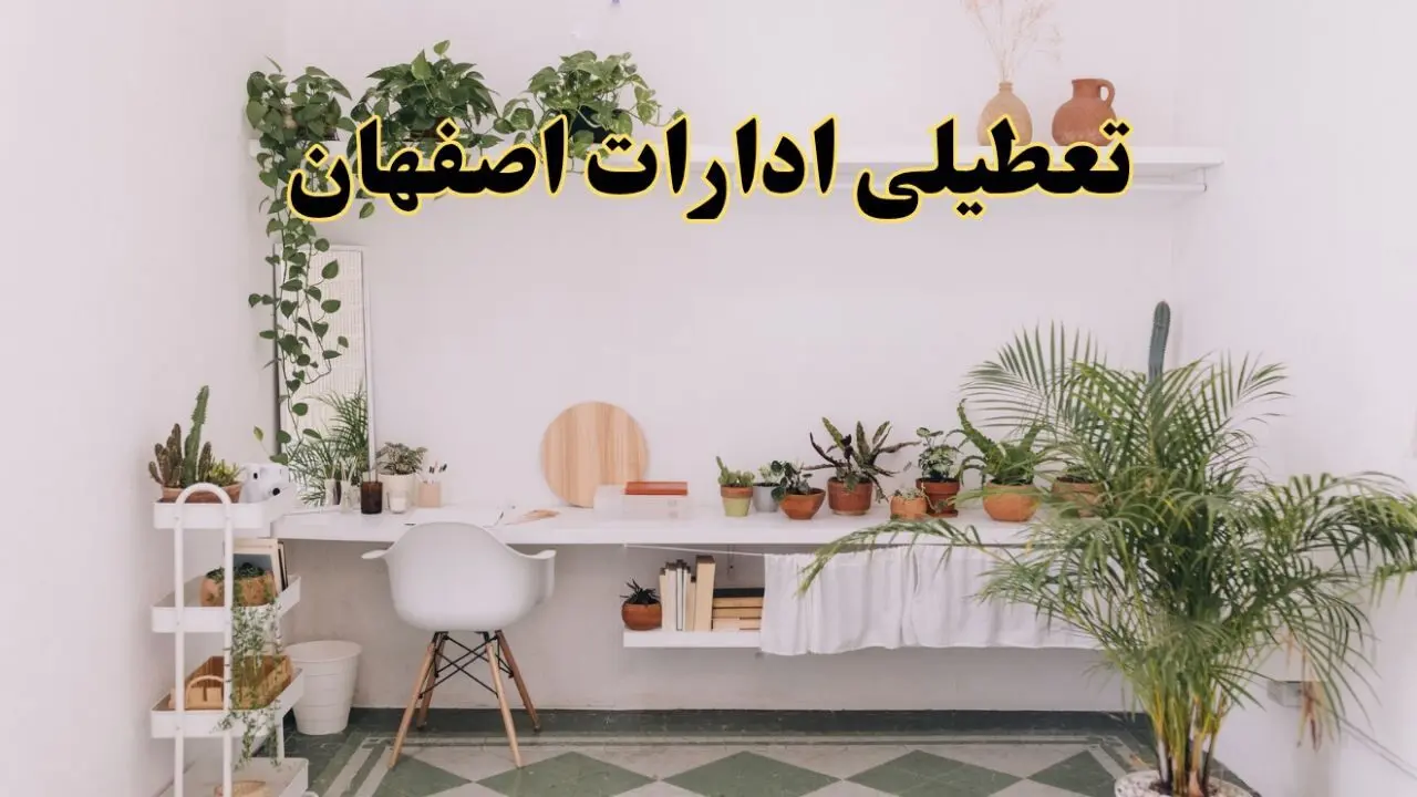 جزئیات خبر تعطیلی ادارات استان اصفهان در روز دوشنبه ۲۲ اردیبهشت ۱۴۰۴/ اخبار تعطیلی ادارات اصفهان دوشنبه ۲۲ اردیبهشت