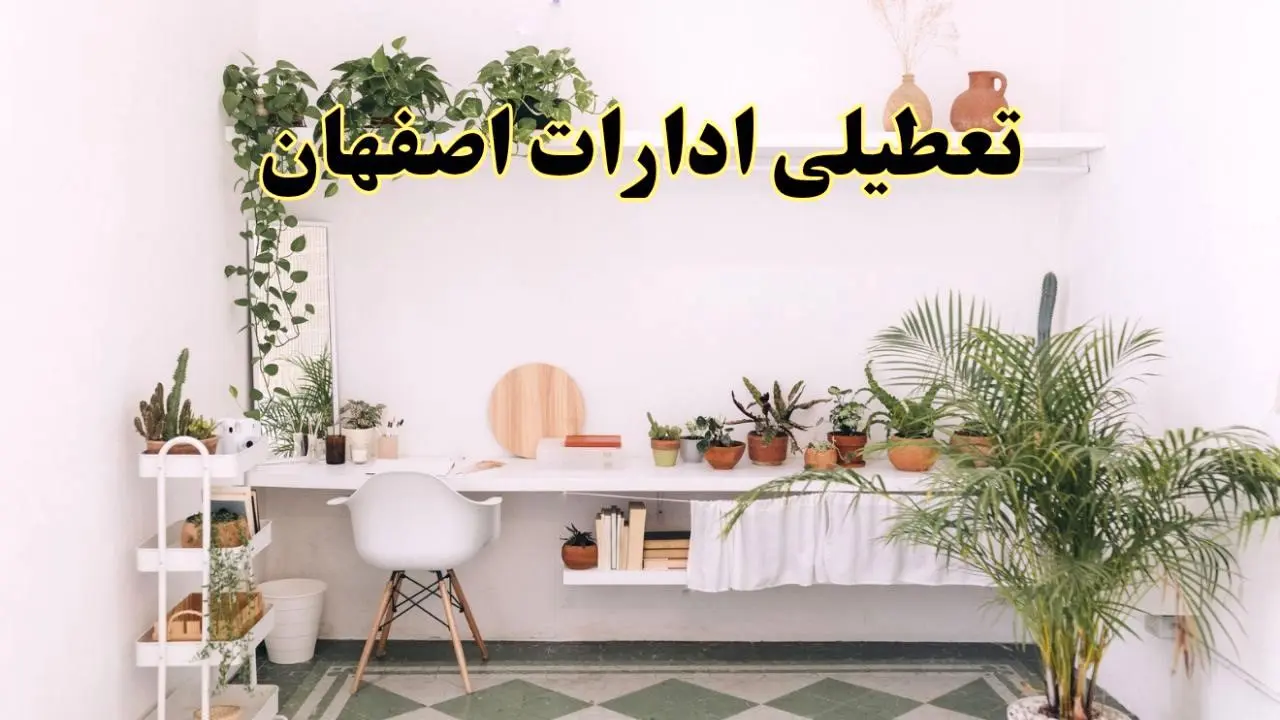 جزئیات خبر تعطیلی ادارات استان اصفهان در روز دوشنبه ۲۲ اردیبهشت ۱۴۰۴/ اخبار تعطیلی ادارات اصفهان دوشنبه ۲۲ اردیبهشت