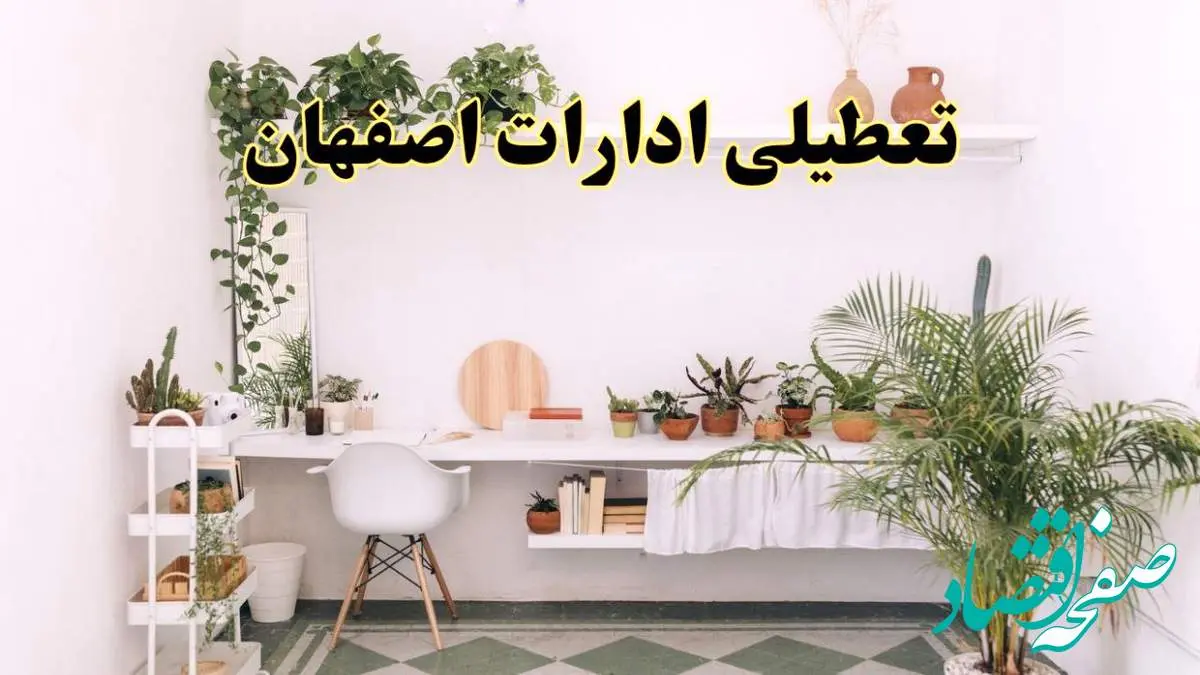 جزئیات خبر تعطیلی ادارات استان اصفهان در روز دوشنبه ۲۲ اردیبهشت ۱۴۰۴/ اخبار تعطیلی ادارات اصفهان دوشنبه ۲۲ اردیبهشت
