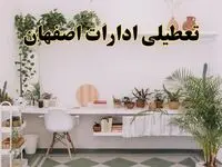 تعطیلی ادارات استان اصفهان فردا شنبه ۱۰ خرداد ۱۴۰۴ | آیا شنبه ۱۰ خرداد ادارات اصفهان تعطیل است؟