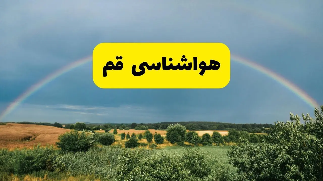 پیش‌بینی هواشناسی قم ۲۴ ساعت آینده | وضعیت آب و هوا قم پنجشنبه ۸ خرداد ۱۴۰۴ | هواشناسی شهرستان‌های قم