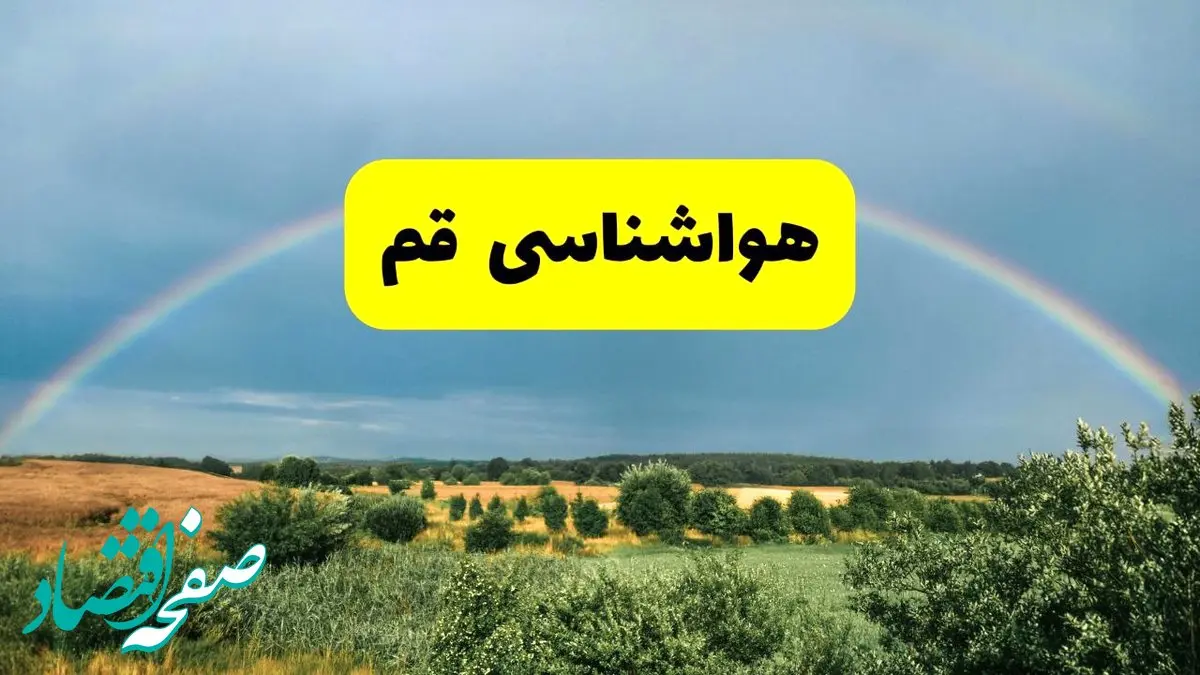 پیش‌بینی هواشناسی قم ۲۴ ساعت آینده | وضعیت آب و هوا قم پنجشنبه ۸ خرداد ۱۴۰۴ | هواشناسی شهرستان‌های قم