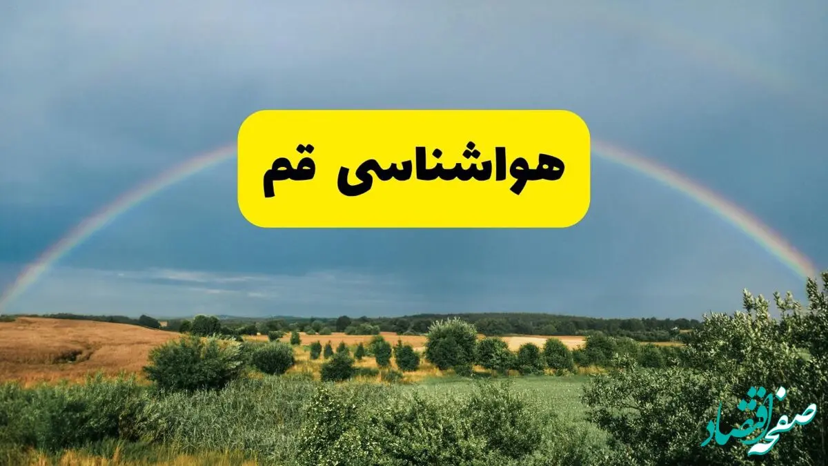 پیش‌بینی هواشناسی قم ۲۴ ساعت آینده | وضعیت آب و هوا قم پنجشنبه ۸ خرداد ۱۴۰۴ | هواشناسی شهرستان‌های قم
