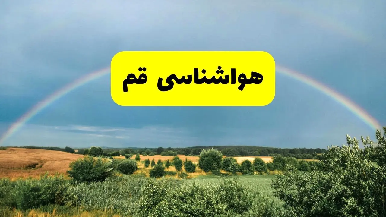 پیش‌بینی هواشناسی قم ۲۴ ساعت آینده | وضعیت آب و هوا قم پنجشنبه ۸ خرداد ۱۴۰۴ | هواشناسی شهرستان‌های قم