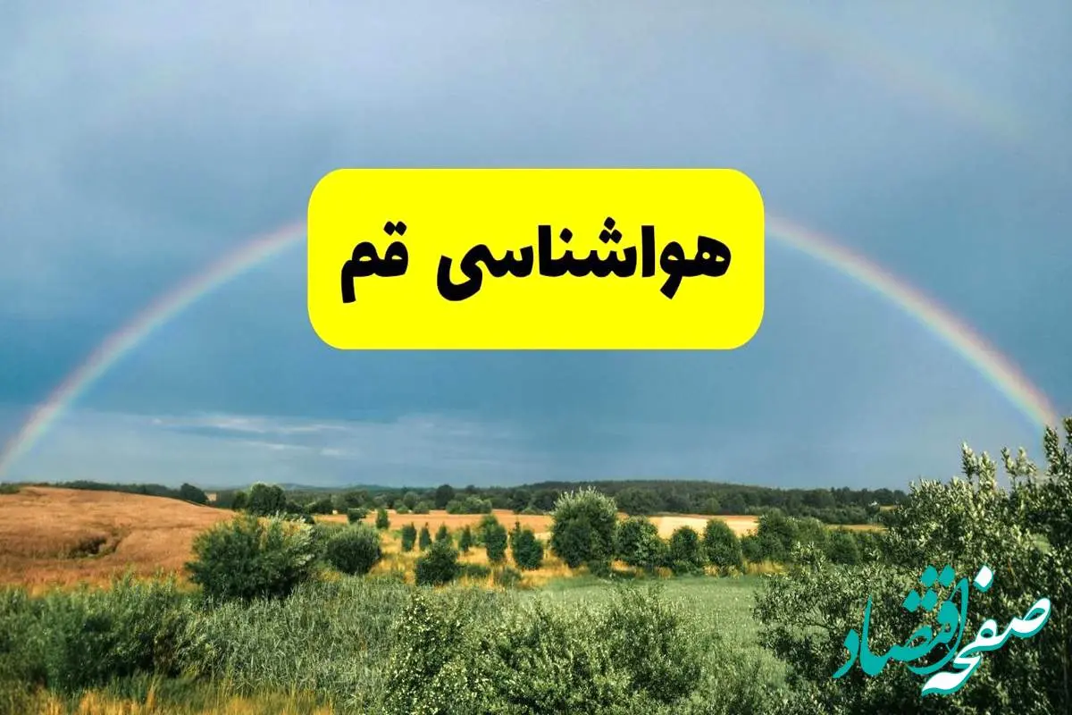 پیشبینی هواشناسی قم ۲۴ ساعت آینده | وضعیت آب و هوا قم پنجشنبه ۸ خرداد ۱۴۰۴ | هواشناسی شهرستانهای قم