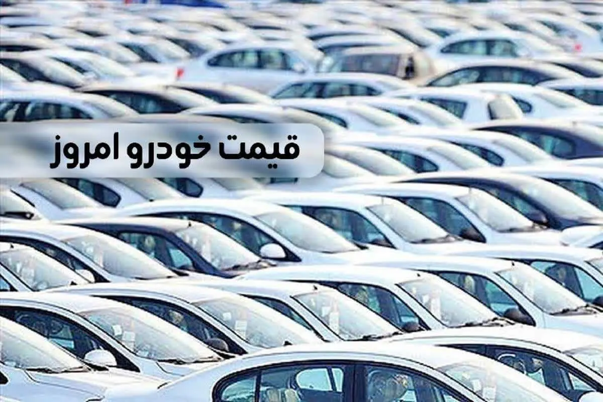 آخرین وضعیت بازار خودرو امروز یکشنبه ۸ بهمن ماه ۱۴۰۲ | قیمت سمند، تیبا، پژو، تارا، کوییک و شاهین