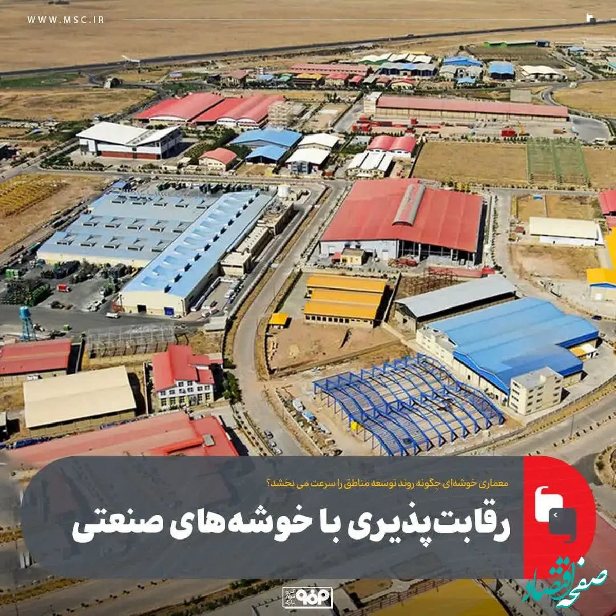 رقابت‌پذیری با خوشه‌های صنعتی/معماری خوشه‌ای چگونه روند توسعه مناطق را سرعت می بخشد؟