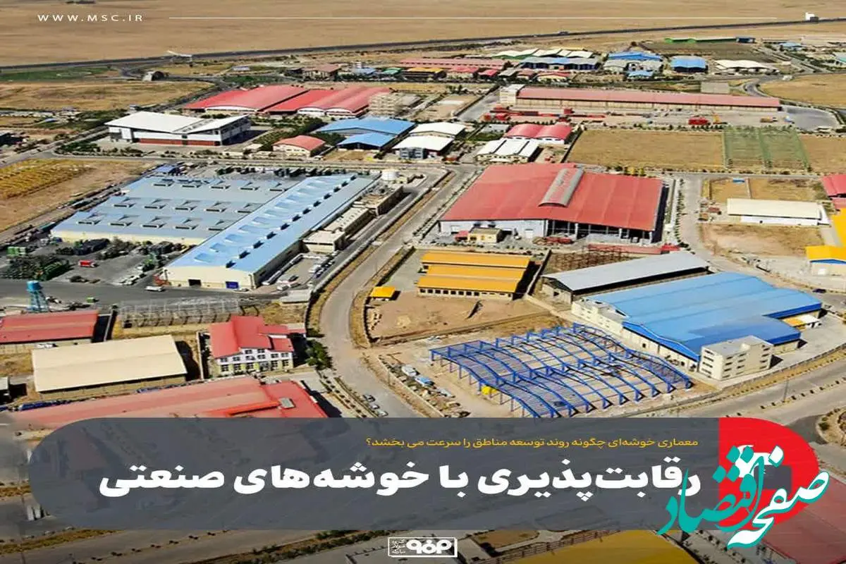 رقابت‌پذیری با خوشه‌های صنعتی/معماری خوشه‌ای چگونه روند توسعه مناطق را سرعت می بخشد؟